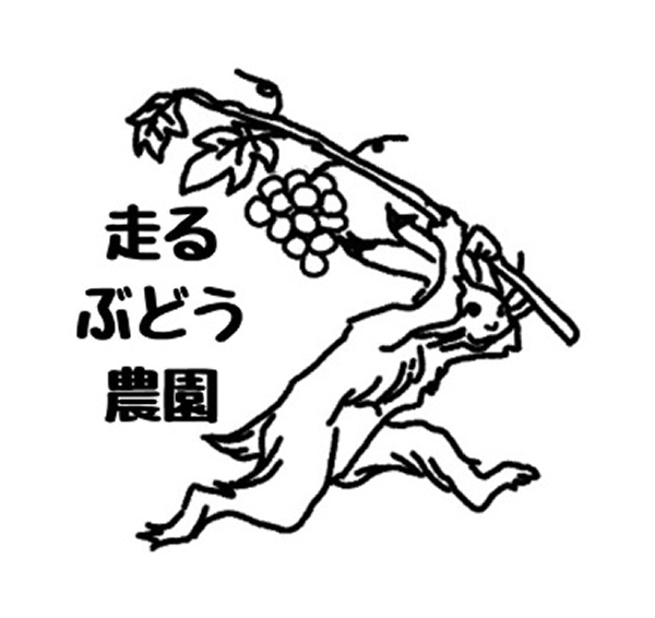 走るぶどう農園